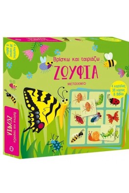 Βρίσκω και ταιριάζω: Ζωύφια