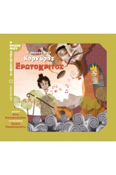 Ο πρώτος μου Κορνάρος: Ερωτόκριτος