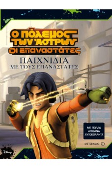 Ο Πόλεμος των Άστρων - Οι Επαναστάτες: Παιχνίδια με τους Επαναστάτες