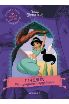 Γιασμίν: Μια πραγματική πριγκίπισσα 