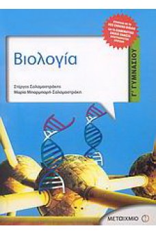 Βιολογία Β΄ και Γ΄ Γυμνασίου