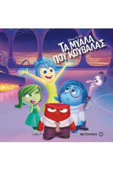 Τα μυαλά που κουβαλάς 