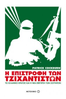 Η επιστροφή των τζιχαντιστών