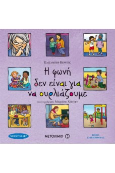 Η φωνή δεν είναι για να ουρλιάζουμε