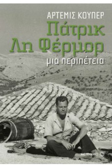 Πάτρικ Λη Φέρμορ: Μια περιπέτεια