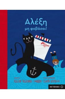 Αλέξη, μη φοβάσαι!