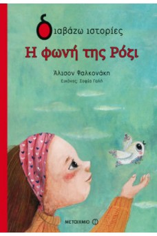 Η φωνή της Ρόζι