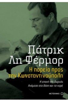 Η πορεία προς την Κωνσταντινούπολη. Η εποχή της δωρεάς. Ανάμεσα στα δάση και τα νερά