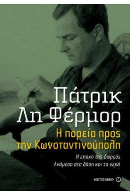 Η πορεία προς την Κωνσταντινούπολη. Η εποχή της δωρεάς. Ανάμεσα στα δάση και τα νερά