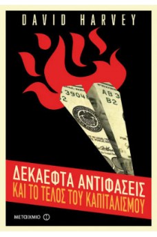 Δεκαεφτά αντιφάσεις και το τέλος του καπιταλισμού