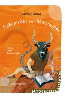 Λαβύρινθος και Μινώταυρος