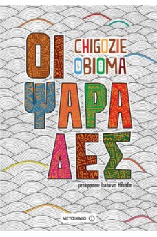 Οι ψαράδες
