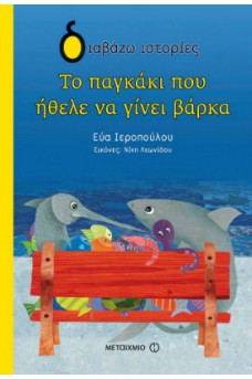 Το παγκάκι που ήθελε να γίνει βάρκα