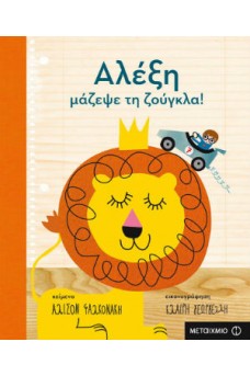 Αλέξη, μάζεψε τη ζούγκλα!