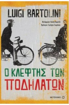Ο κλέφτης των ποδηλάτων