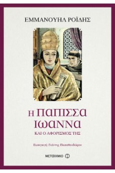Η Πάπισσα Ιωάννα και ο αφορισμός της