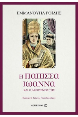 Η Πάπισσα Ιωάννα και ο αφορισμός της