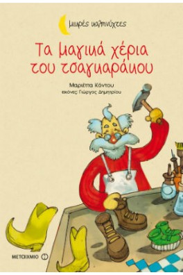 Τα μαγικά χέρια του τσαγκαράκου
