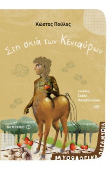 Στη σκιά των Κενταύρων