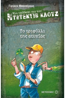 Ντετέκτιβ Κλουζ 21 : Το τριφύλλι της ατυχίας