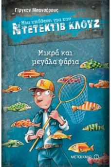 Ντετέκτιβ Κλουζ 22 : Μικρά και μεγάλα ψάρια