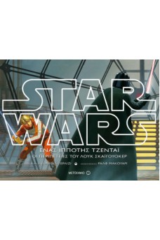 Ένας ιππότης Τζεντάι: Οι περιπέτειες του Λουκ Σκαϊγουόκερ