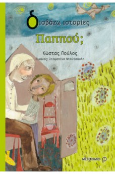 Παππού;