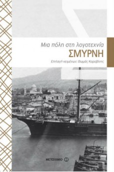 ΠΑΡΑΛΙΑ ΤΗΣ ΣΜΥΡΝΗΣ