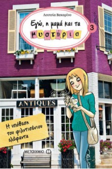 Η υπόθεση του φιλντισένιου ελέφαντα