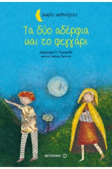 Τα δύο αδέρφια και το φεγγάρι