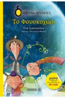 Το Φουσκοχώρι