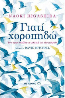 Γιατί χοροπηδώ: ένα αγόρι σπάει τη σιωπή του αυτισμού
