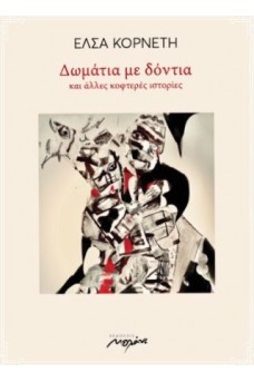 Δωμάτια με δόντια και άλλες κοφτερές ιστορίες
