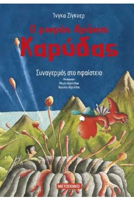 Ο μικρός δράκος Καρύδας 26