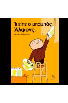 Τι είπε ο μπαμπάς, Άλφονς;