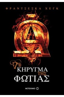 Το κήρυγμα της φωτιάς