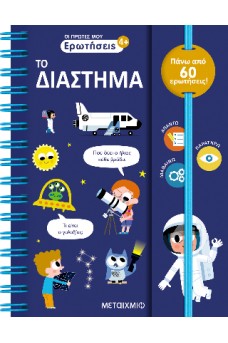 Οι πρώτες μου ερωτήσεις