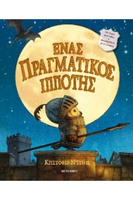 Ένας πραγματικός ιππότης