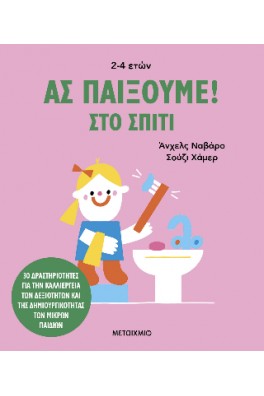 Ας παίξουμε!
