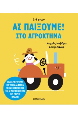Ας παίξουμε!