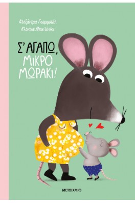Σ' αγαπώ, μικρό μωράκι!