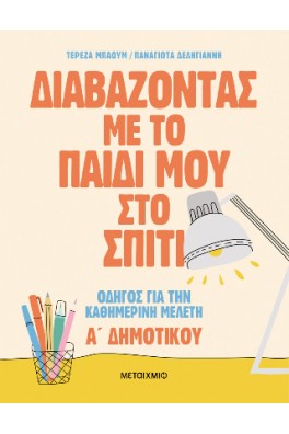 Διαβάζοντας με το παιδί μου στο σπίτι 