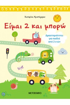 Είμαι 2 και μπορώ