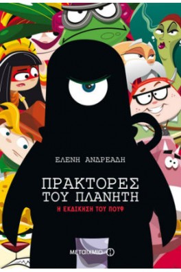 Πράκτορες του πλανήτη  - Η εκδίκηση του Πουφ