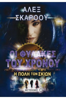 Οι φύλακες του χρόνου: Η πόλη των σκιών
