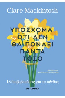 Υπόσχομαι ότι δεν θα πονάει πάντα τόσο