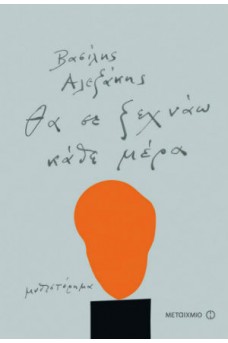 Θα σε ξεχνάω κάθε μέρα