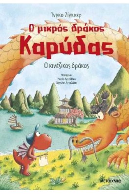 Ο μικρός δράκος Καρύδας 28