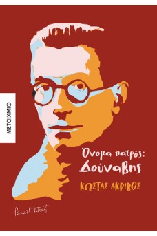 Όνομα πατρός: Δούναβης