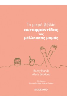 To μικρό βιβλίο αυτοφροντίδας της μέλλουσας μαμάς